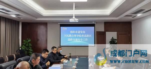 绵阳市道安办下沉蹲点督导检查 高新区道路交通安全工作 绵阳市道安办下沉蹲点督导检查 高新区道路交通安全工作