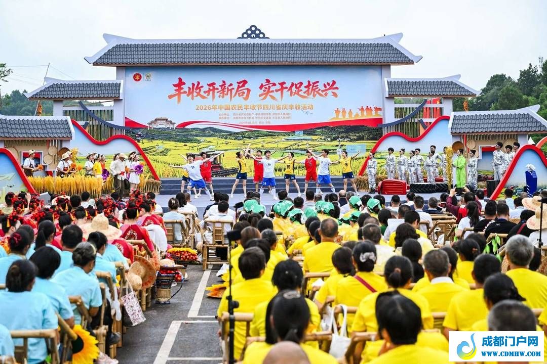 首次走进丘陵地区 四川举行2026年中国农民丰收节主场活动