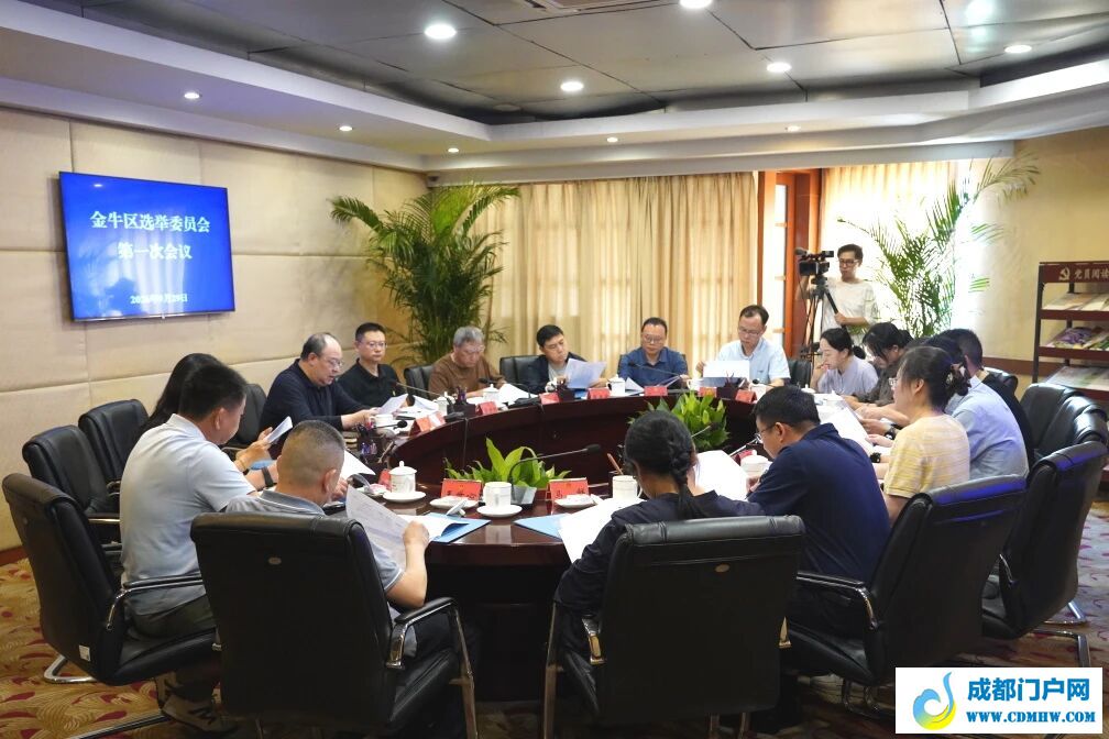 成都市金牛区选举委员会第一次会议召开