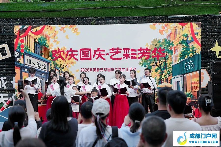 成都高新区：“欢庆国庆·艺彩芳华”主题文化活动丰富假日文化生